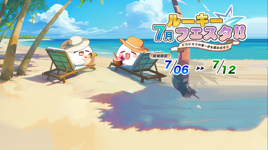 『7月・ルーキーフェスタ！！』開催中！ Live Event