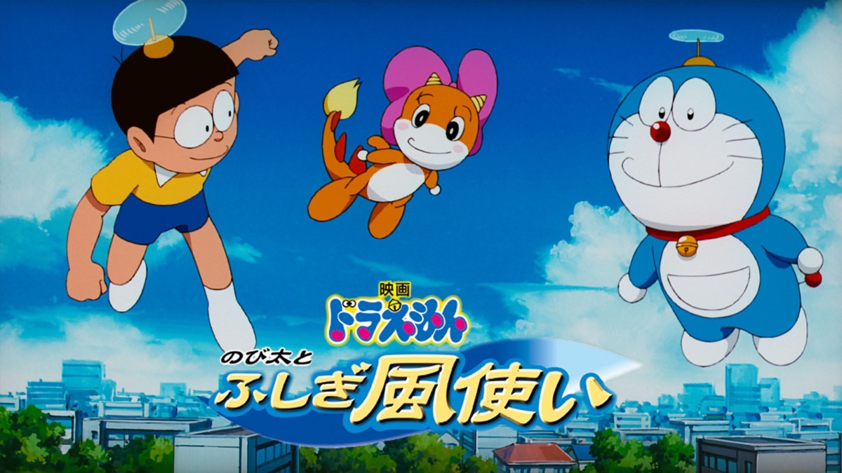 映画ドラえもん のび太とふしぎ風使い - Apple TV
