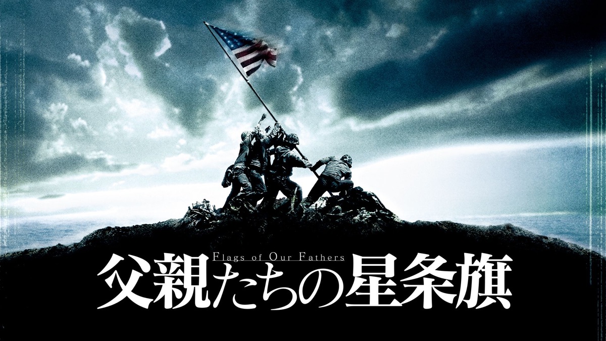 父親たちの星条旗 - Apple TV