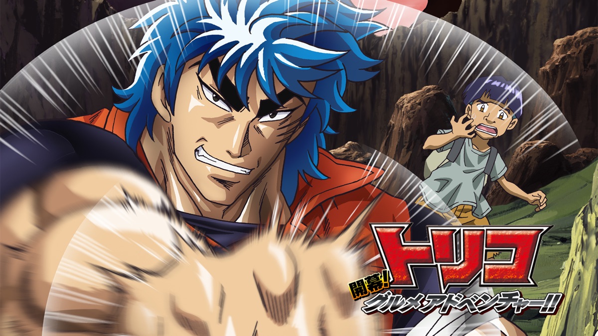 トリコ TV版 全25巻 + 開幕!グルメ + 劇場版 DVD　全27巻セット DVD】劇場版 トリコ 開幕!グルメアドベンチャー!! | アニメイト
