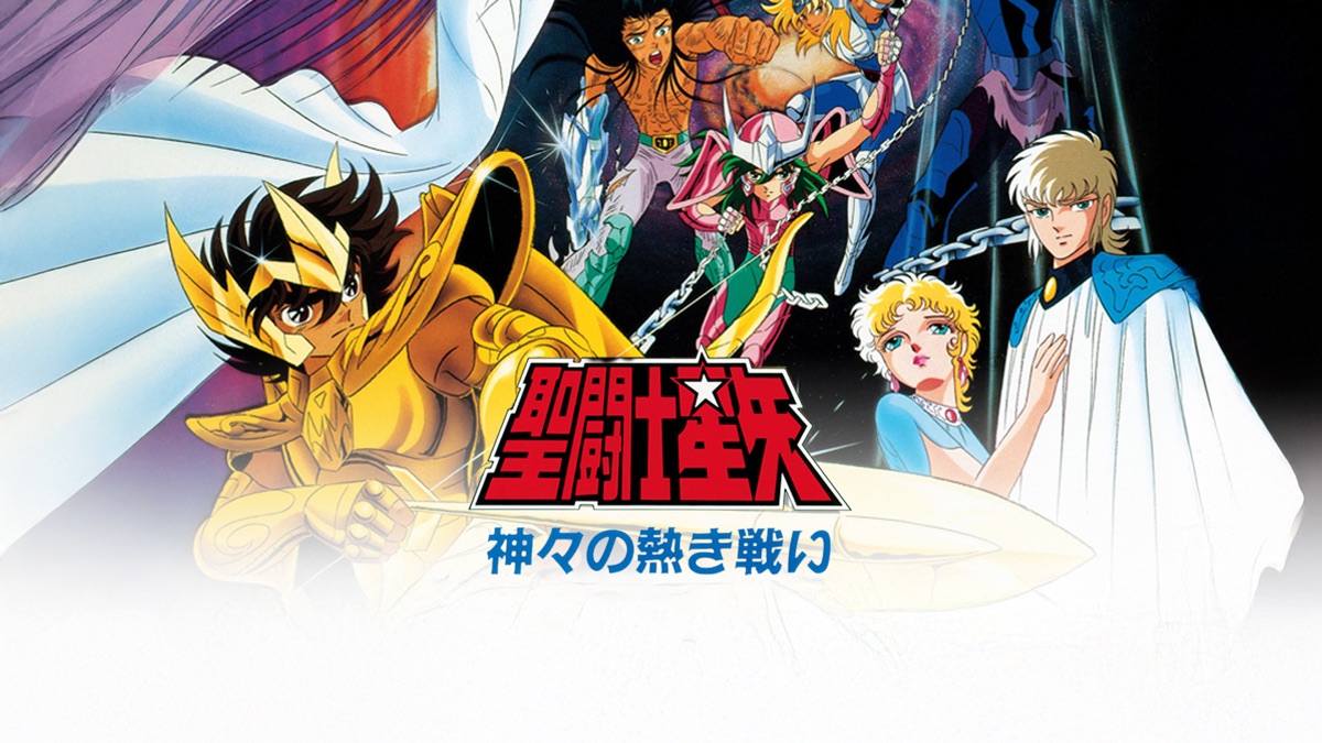 聖闘士星矢 神々の熱き戦い - Apple TV
