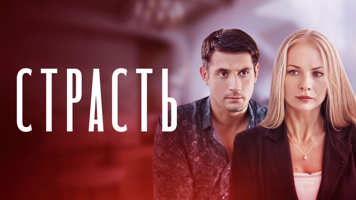 Сериалы Про Страсть Секс
