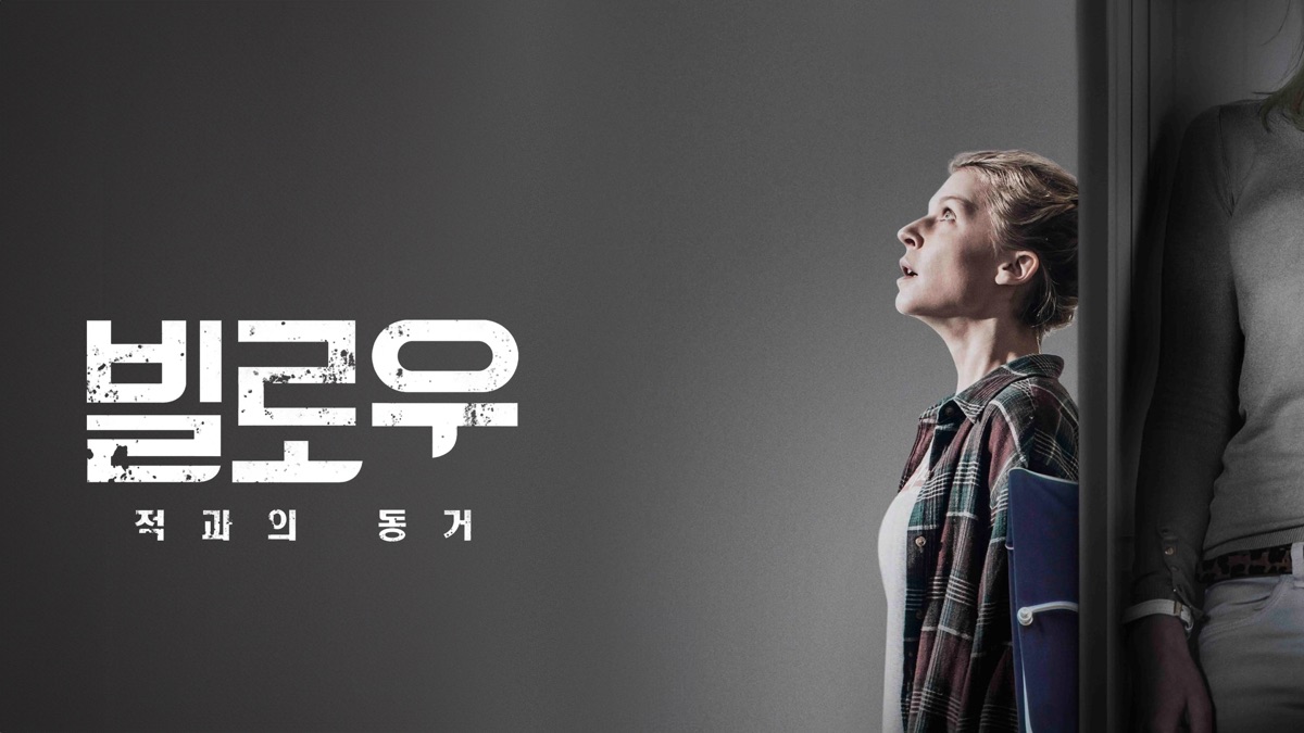 빌로우: 적과의 동거 - Apple TV