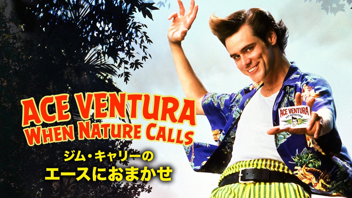 エース・ベンチュラ2/ジム・キャリーのエースにおまかせ！ - Apple TV