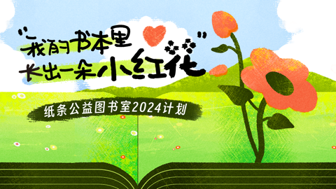 Read more about 我的书本里 长出一朵小红花