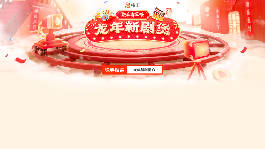 龙年新剧煲 Special Event