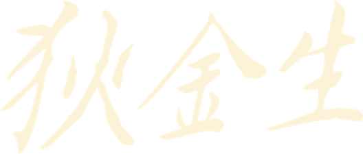 狄金生