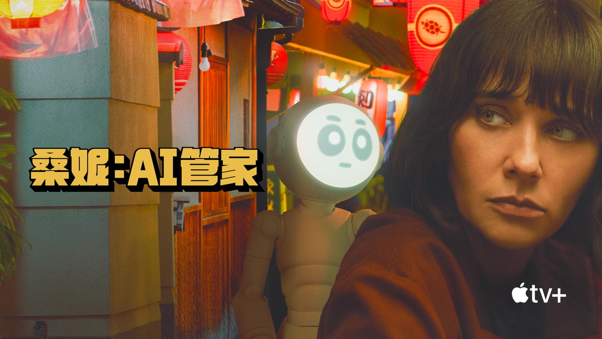 ‎觀看《桑妮：AI 管家》- Apple TV+