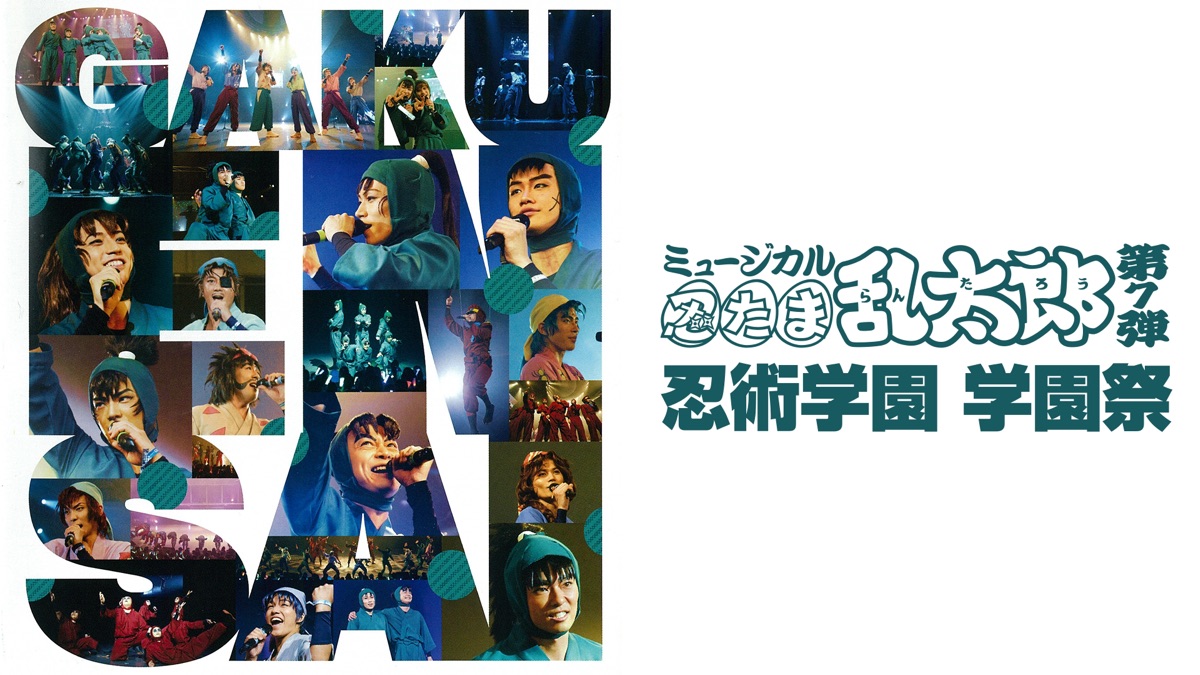 ミュージカル 忍たま乱太郎 第7弾 忍術学園学園祭 Special Songs Amazon.co.jp: ミュージカル「忍たま乱太郎」忍術学園 学園祭=Special