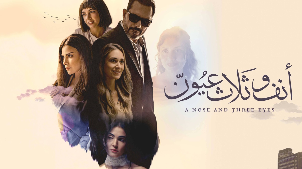 ‏أنف وثلاث عُيون Apple TV