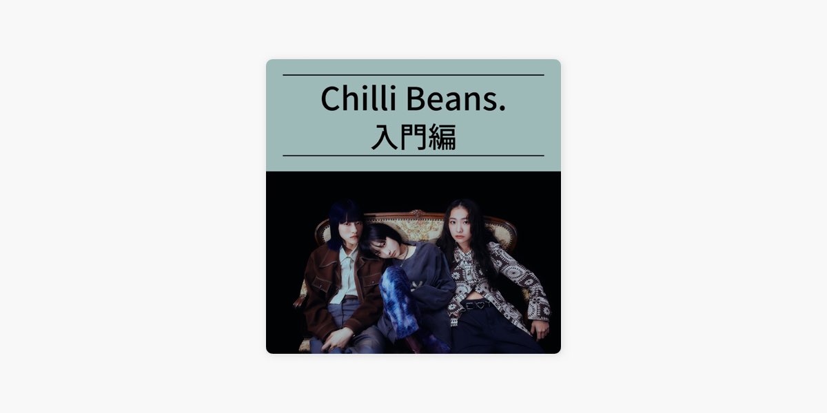 MaXXのChilli Beans.(チリビーンズ)：入門編 - Apple Music
