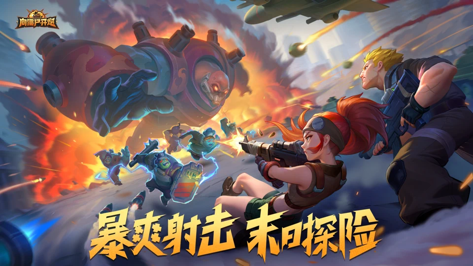 向僵尸开炮-尸潮来袭 App Store search result