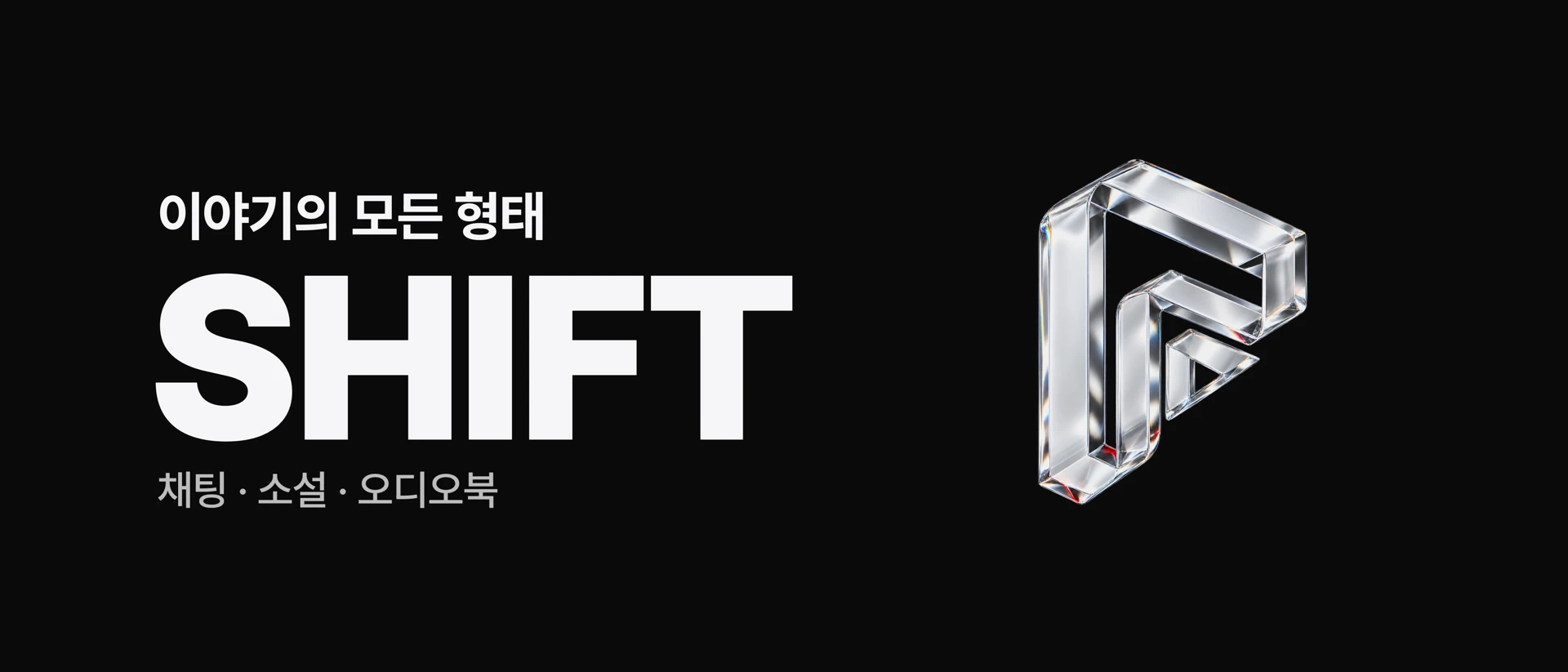 SHIFT - 이야기의 모든 형태 product page header