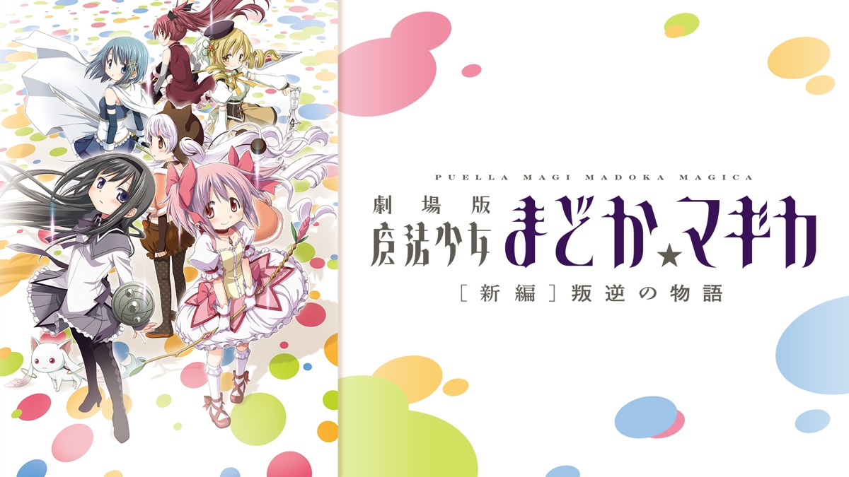 魔法少女まどか☆マギカ［新編］叛逆の物語 - Apple TV