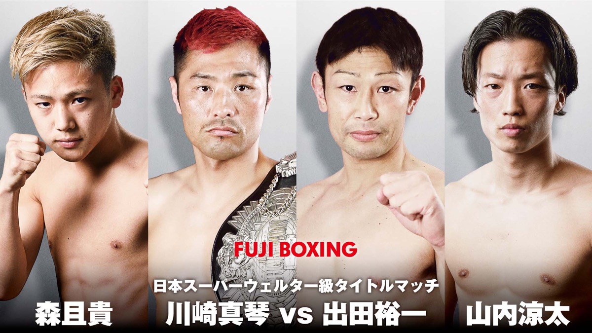 第6試合：ミニマム級8回戦 森且貴 vs 高田勇仁・FUJI BOXING（シーズン1、第72話） - Apple TV (日本)