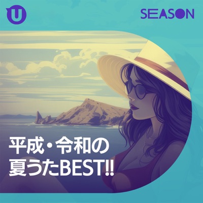 平成・令和の夏うたBEST!!