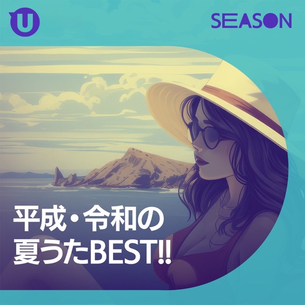 平成・令和の夏うたBEST!!