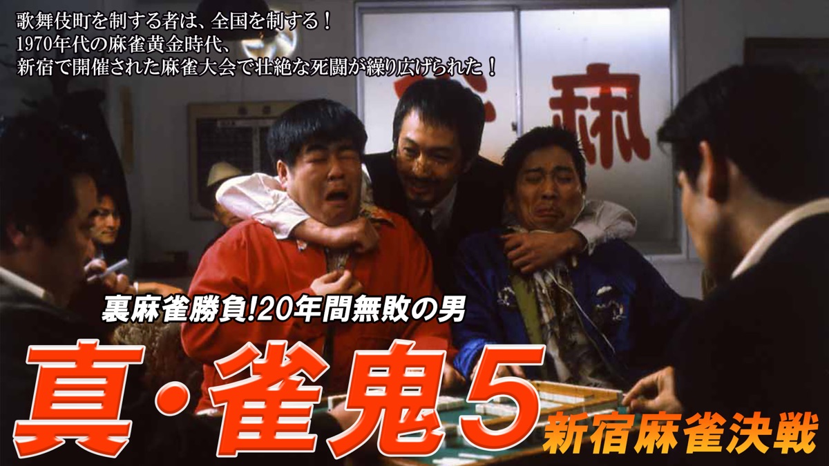 真・雀鬼5/新宿麻雀決戦 - Apple TV
