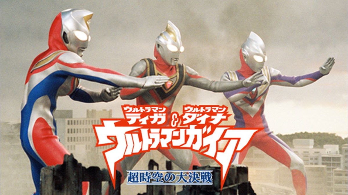 ウルトラマンティガ・ウルトラマンダイナ＆ウルトラマンガイア 超時空