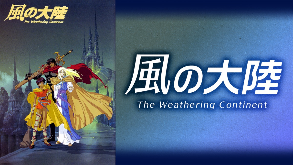 風の大陸 The Weathering Continent - Apple TV