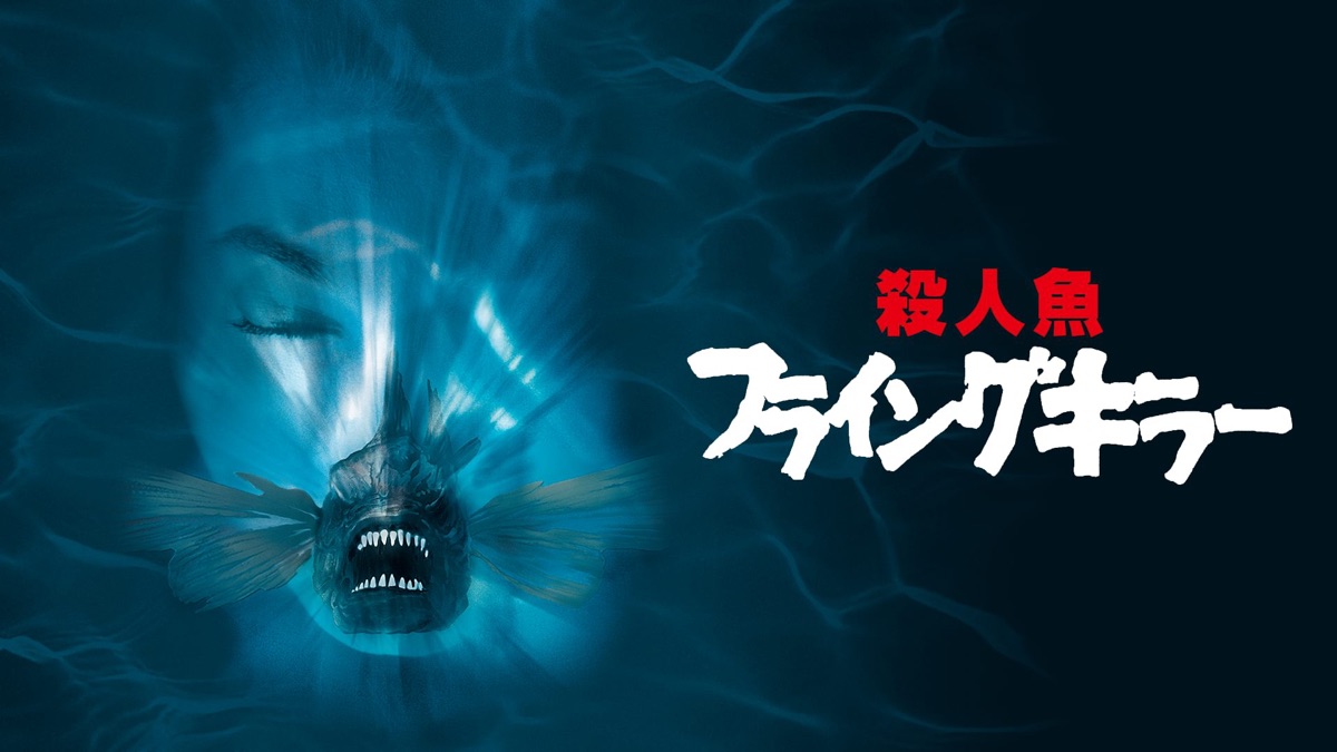 殺人魚フライングキラー - Apple TV
