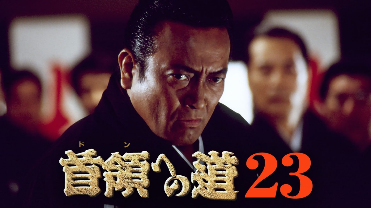 首領への道23 - Apple TV