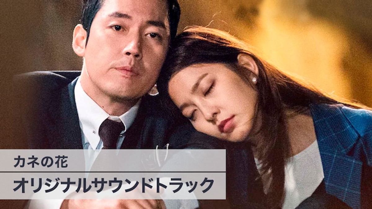 韓国ドラマ　カネの花　サウンドトラック　新品未開封品 カネの花」オリジナル・サウンドトラック