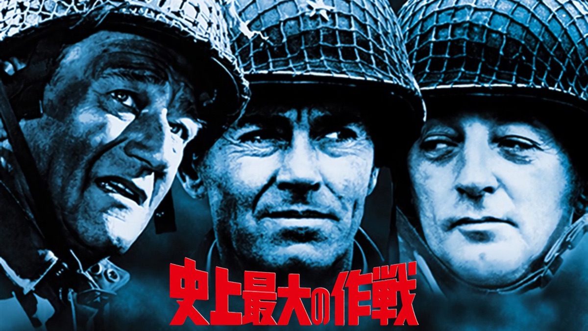 史上最大の作戦 - Apple TV