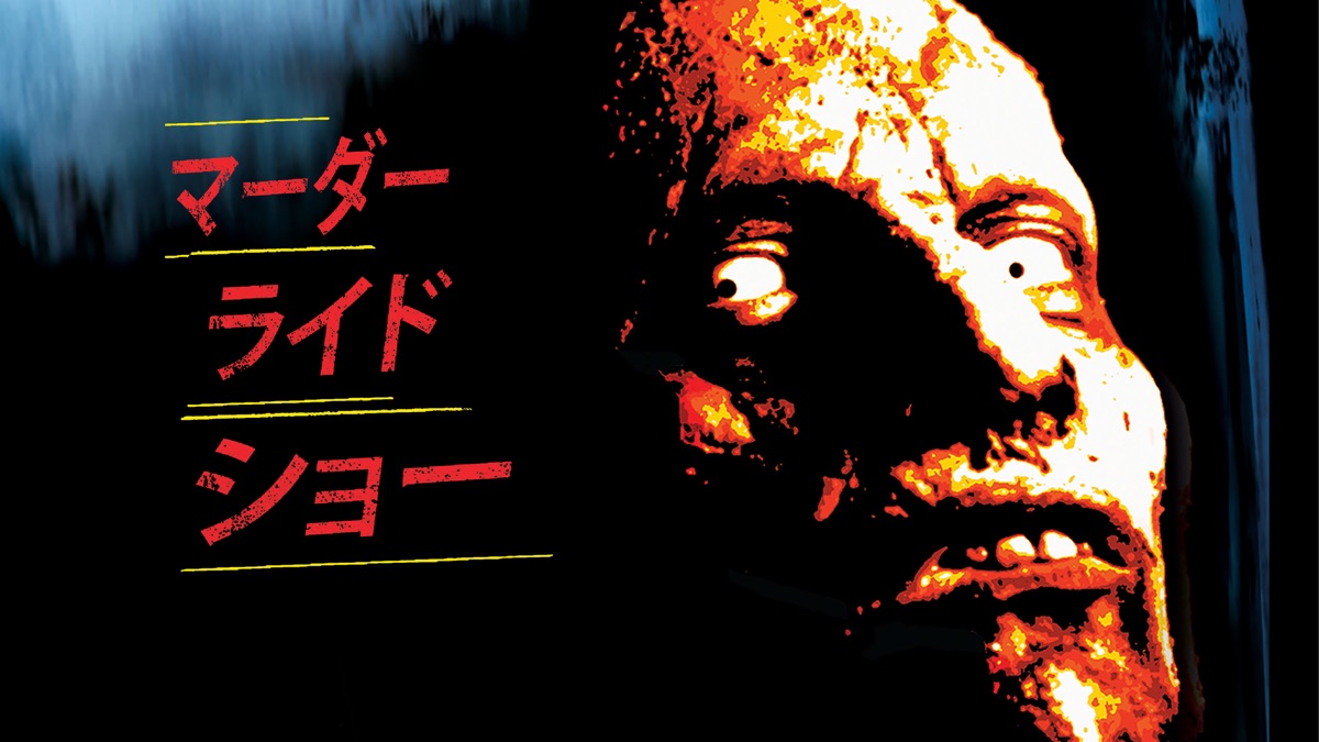 マーダー・ライド・ショー - Apple TV
