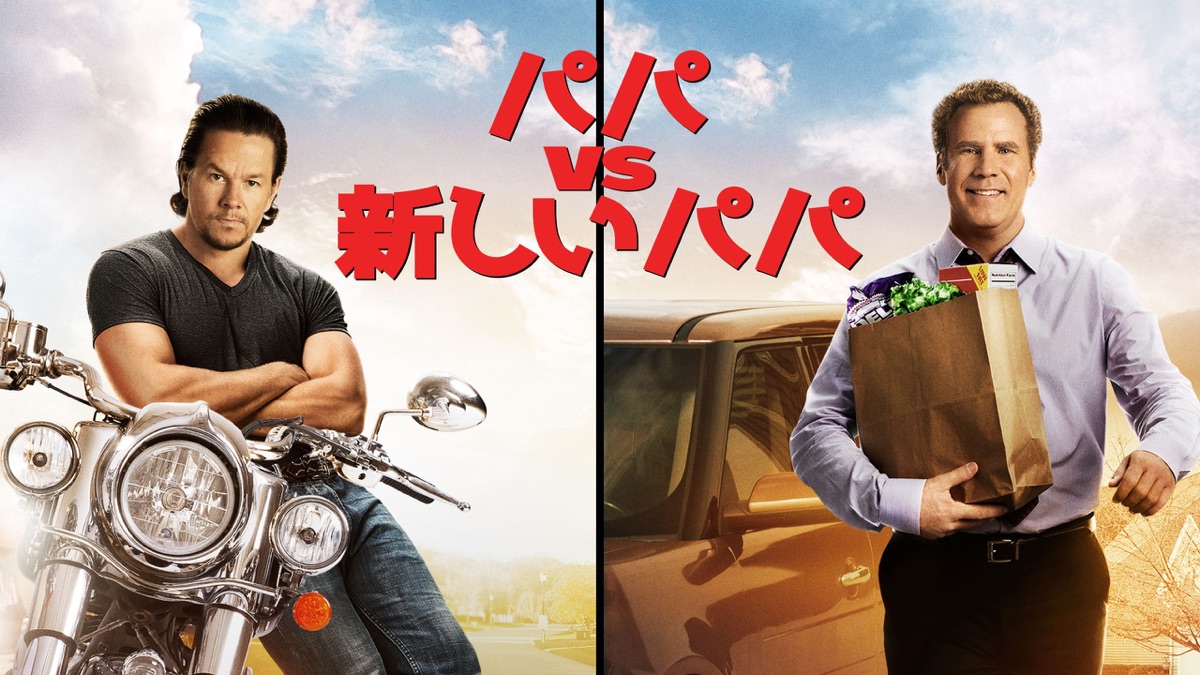 パパ Vs 新しいパパ Apple Tv