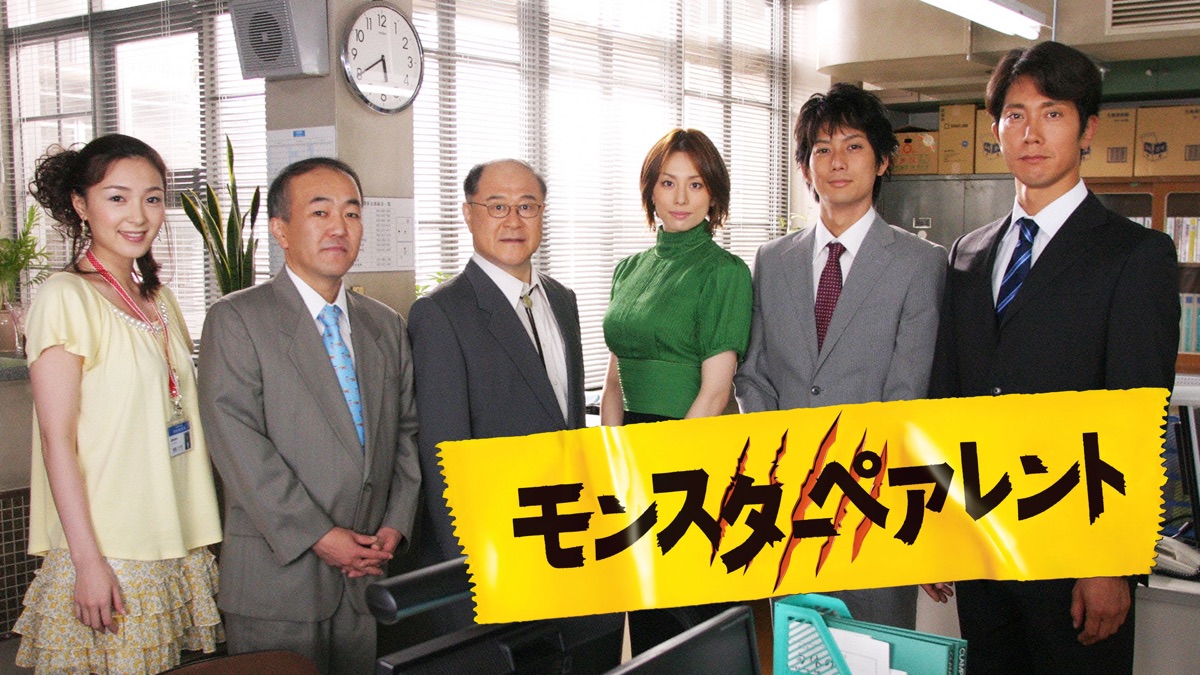 モンスターペアレント - Apple TV