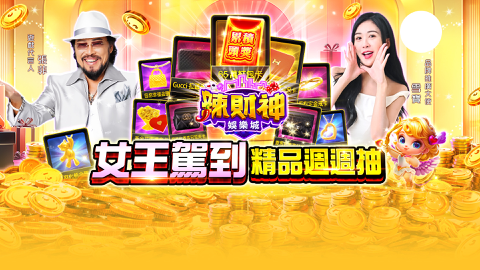 Read more about 女王駕到 精品週週抽