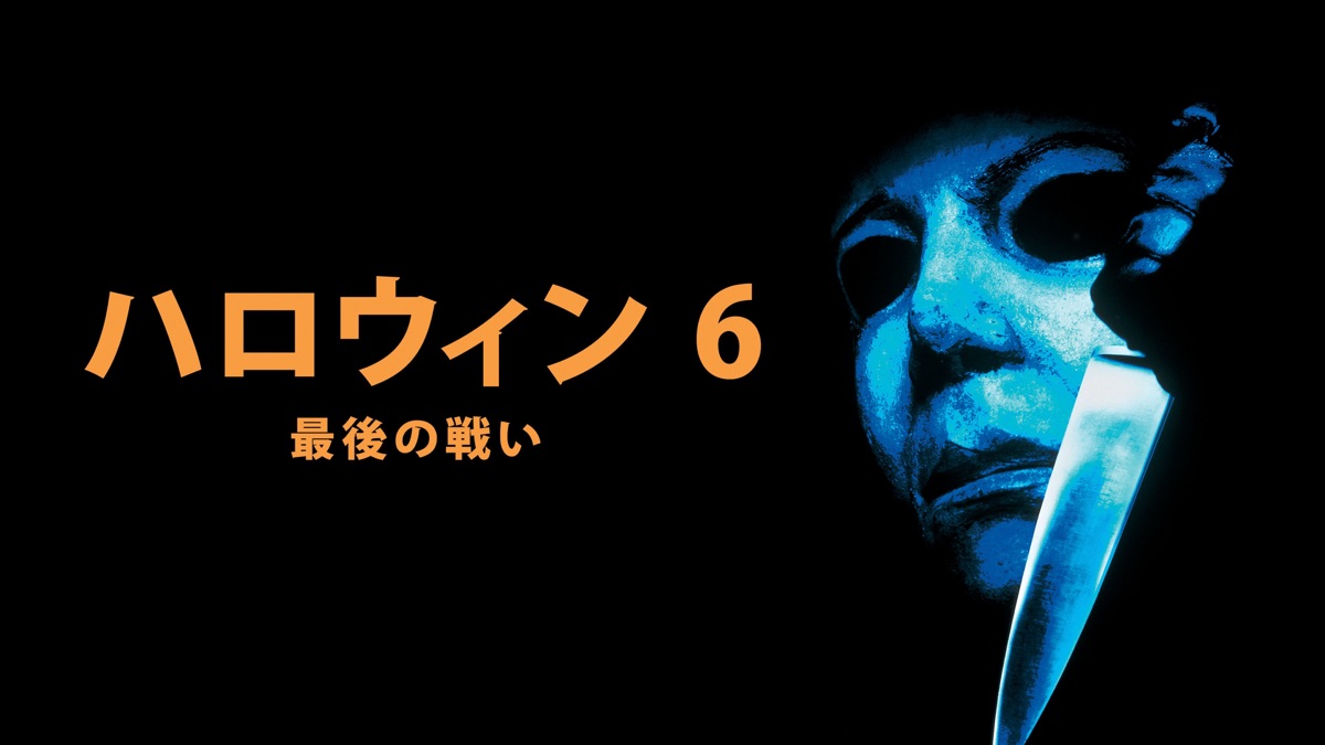 ハロウィン6 最後の戦い('95米)ホラー映画 ハロウィン6 最後の戦い - Apple TV
