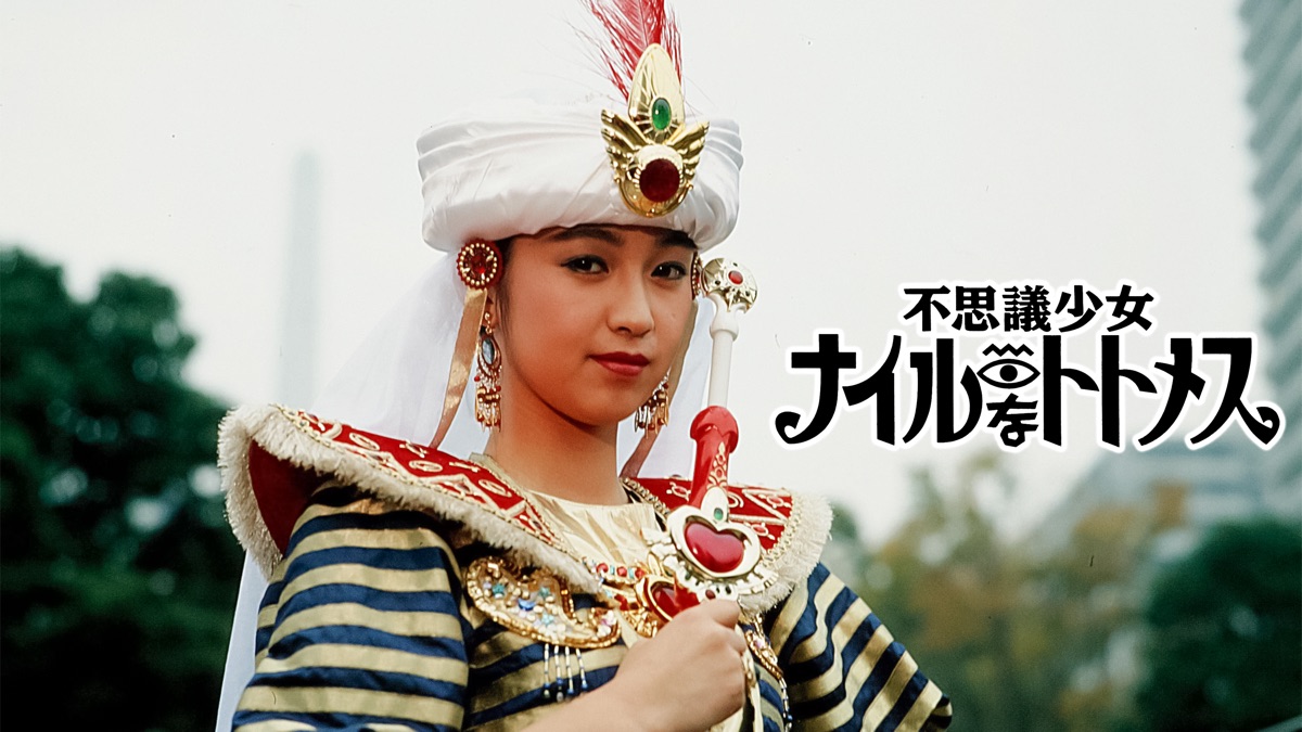 不思議少女ナイルなトトメス - Apple TV