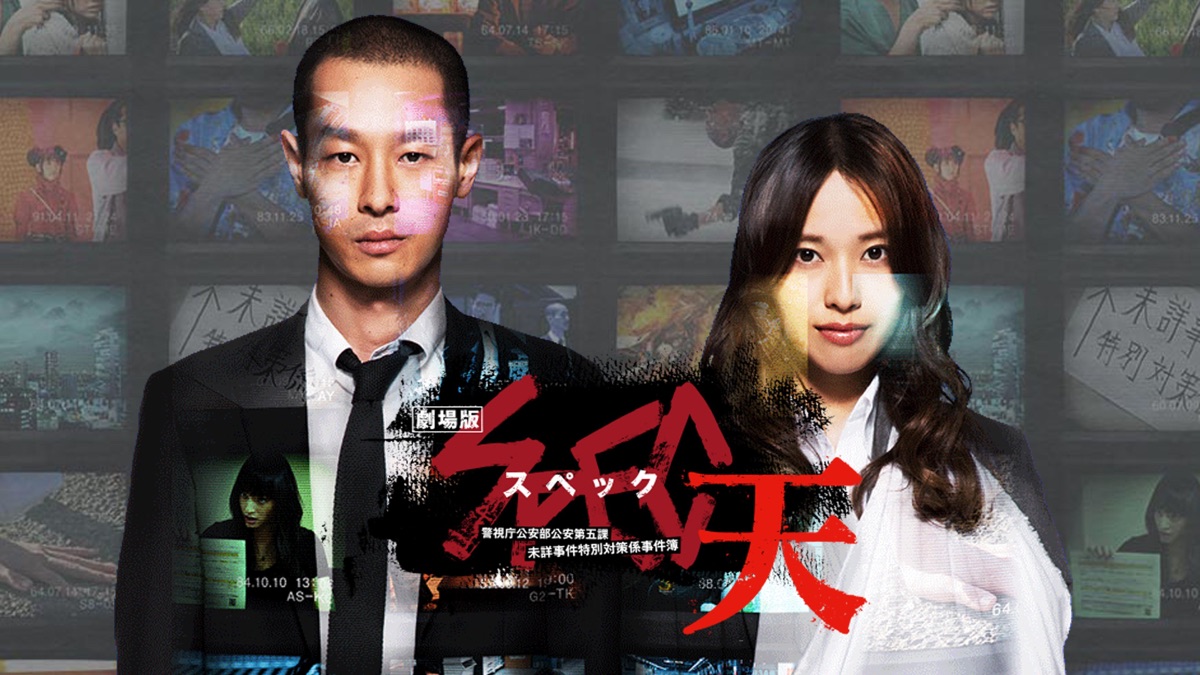 劇場版 SPEC～天～ 警視庁公安部公安第五課 未詳事件特別対策係事件簿