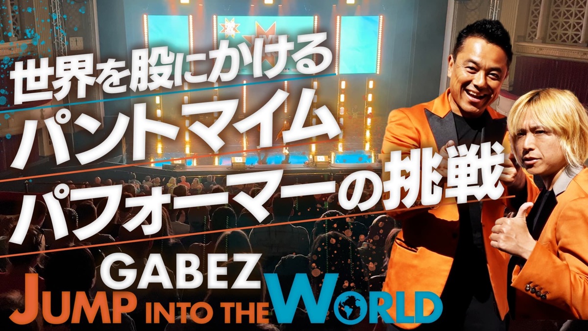 GABEZ JUMP INTO THE WORLD・GABEZ JUMP INTO THE WORLD（シーズン1、第1話） - Apple ...