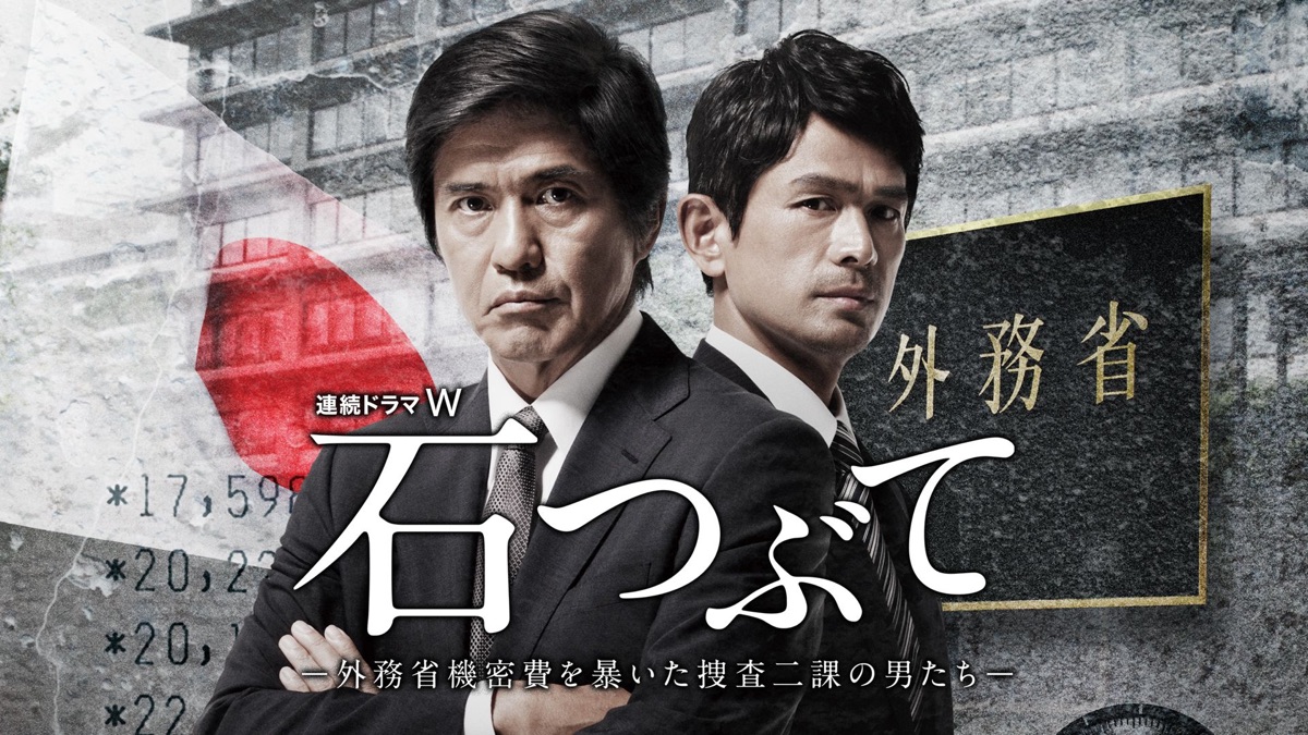 石つぶて ～外務省機密費を暴いた捜査二課の男たち～ - Apple TV
