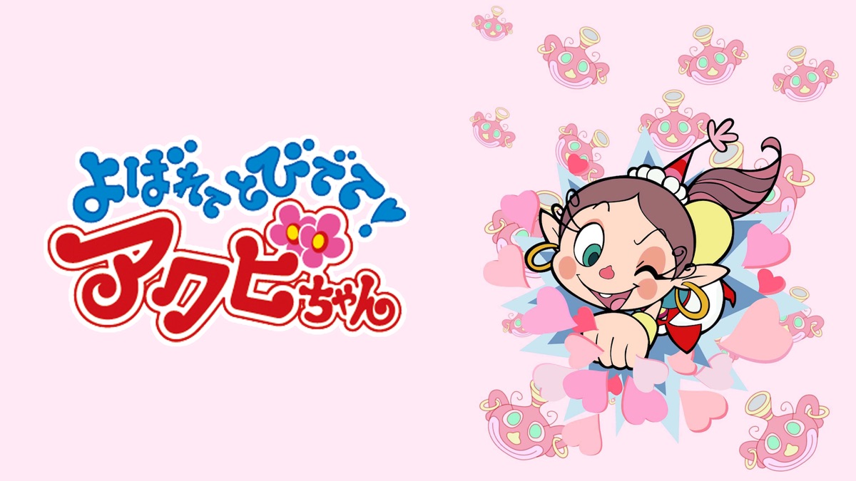 よばれてとびでて！アクビちゃん - Apple TV