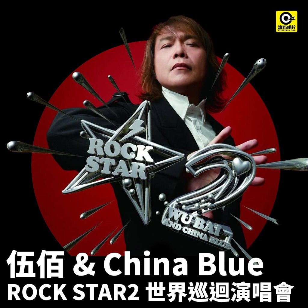 伍佰 & China Blue ｜2025 Rock Star2演唱會歌單