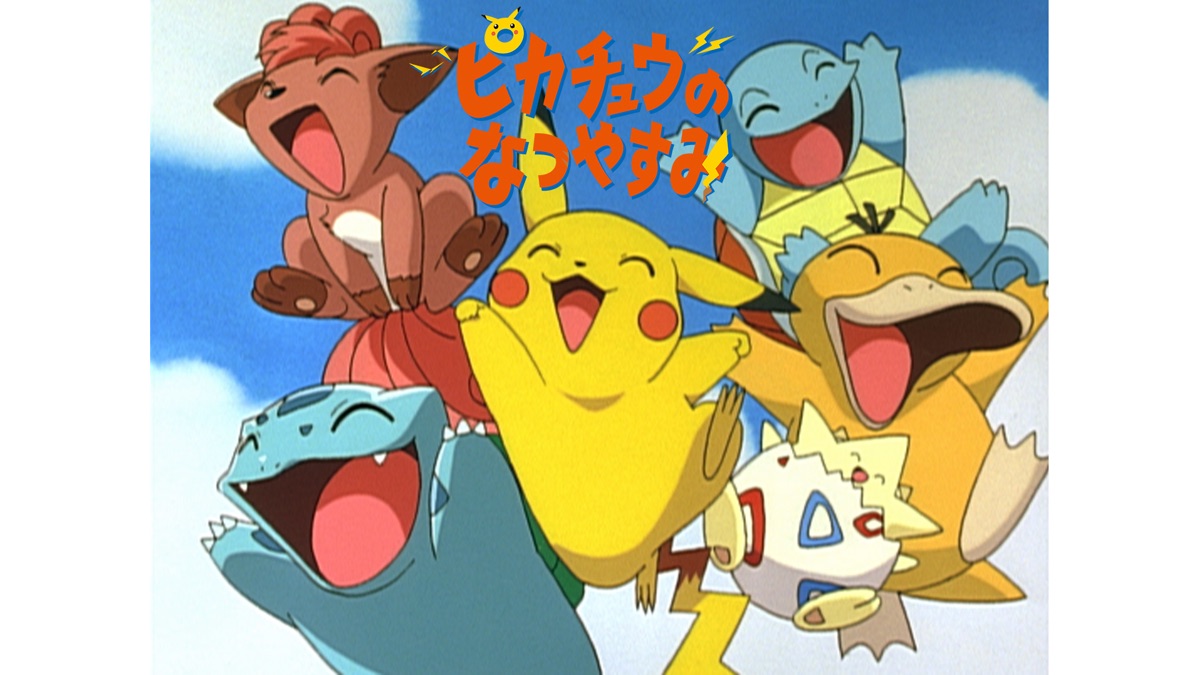 ピカチュウのなつやすみ - Apple TV