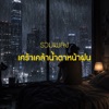 รวมเพลงเศร้าเคล้าน้ำตาหน้าฝน 🌧️
