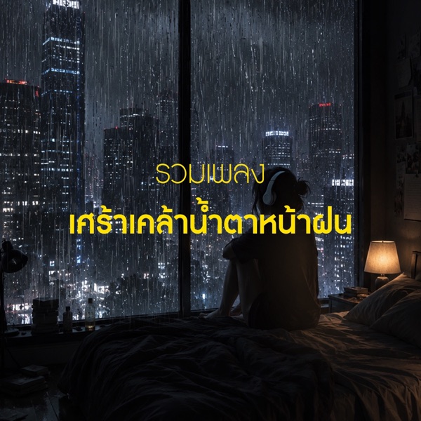 รวมเพลงเศร้าเคล้าน้ำตาหน้าฝน 🌧️