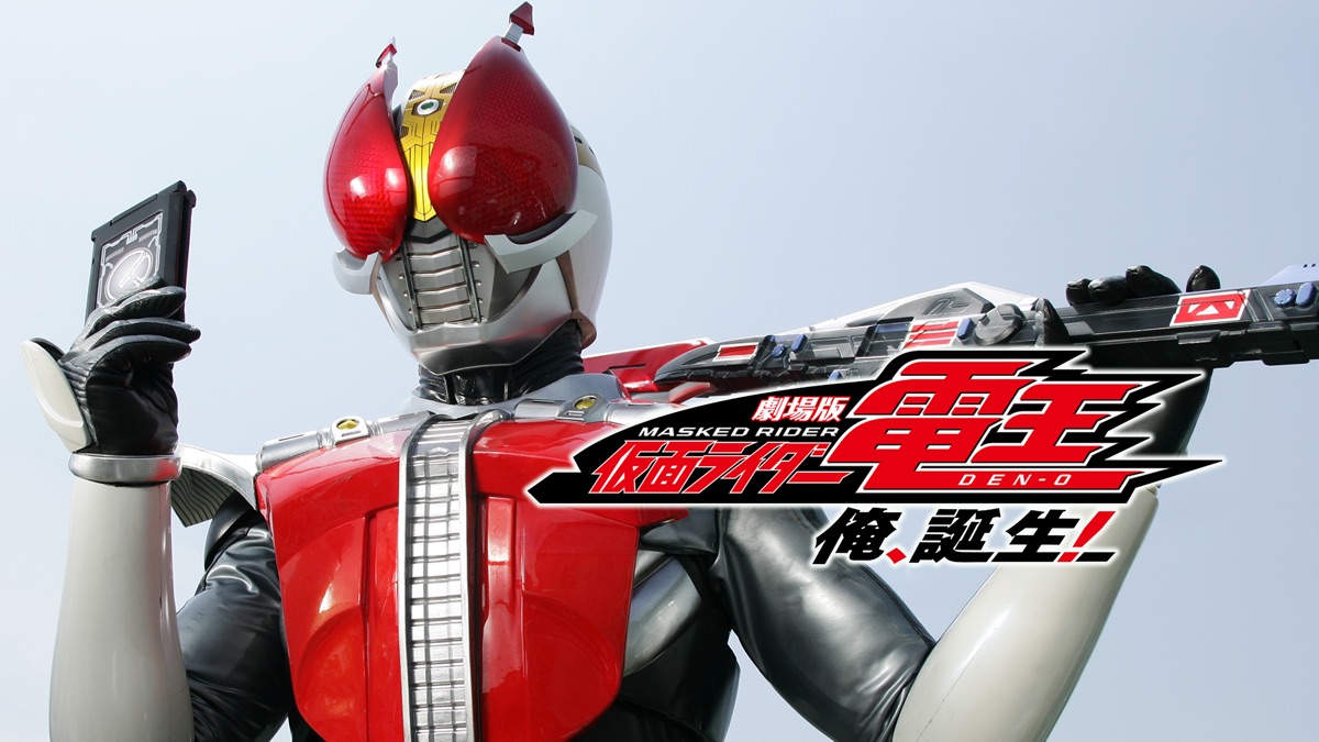 仮面ライダー電王 俺、誕生！ファイナルカット版 - Apple TV