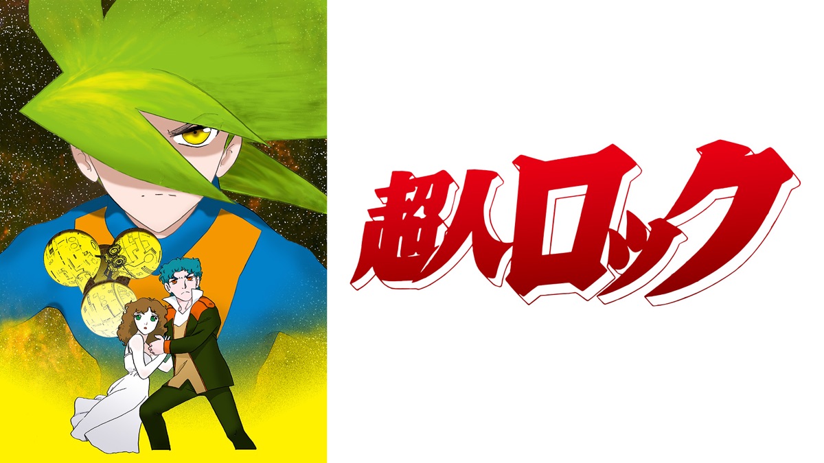 超人ロック＜劇場版＞ - Apple TV