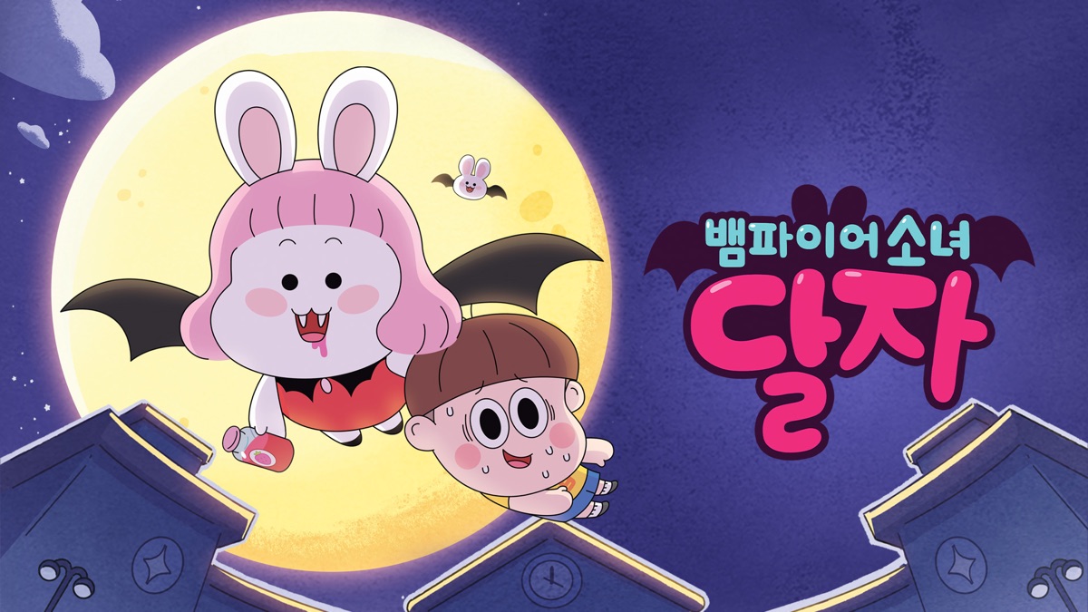 뱀파이어소녀 달자 - Apple TV