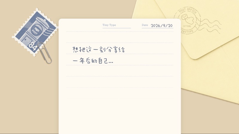 排版小动物 - tinytype 你的生活记录小助手 活动「写信丨寄给未来的的自己」配图
