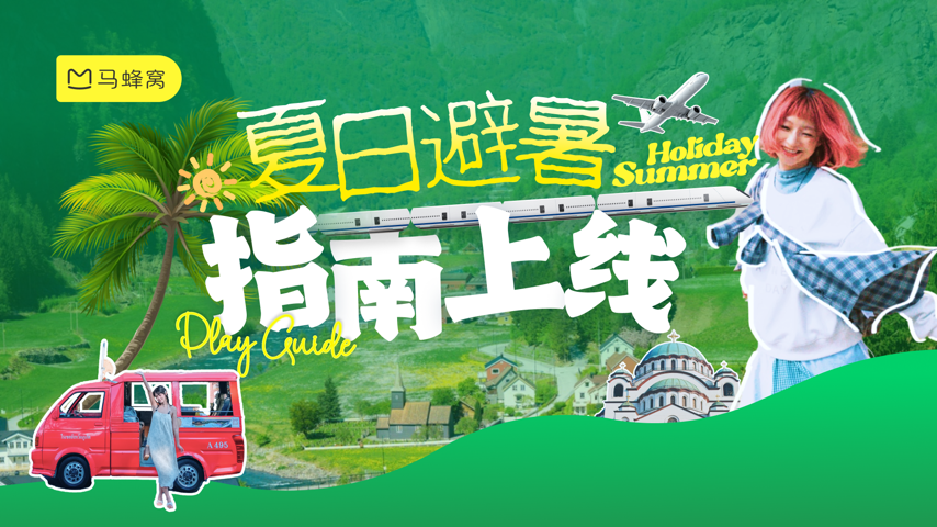 暑假去哪玩 Special Event