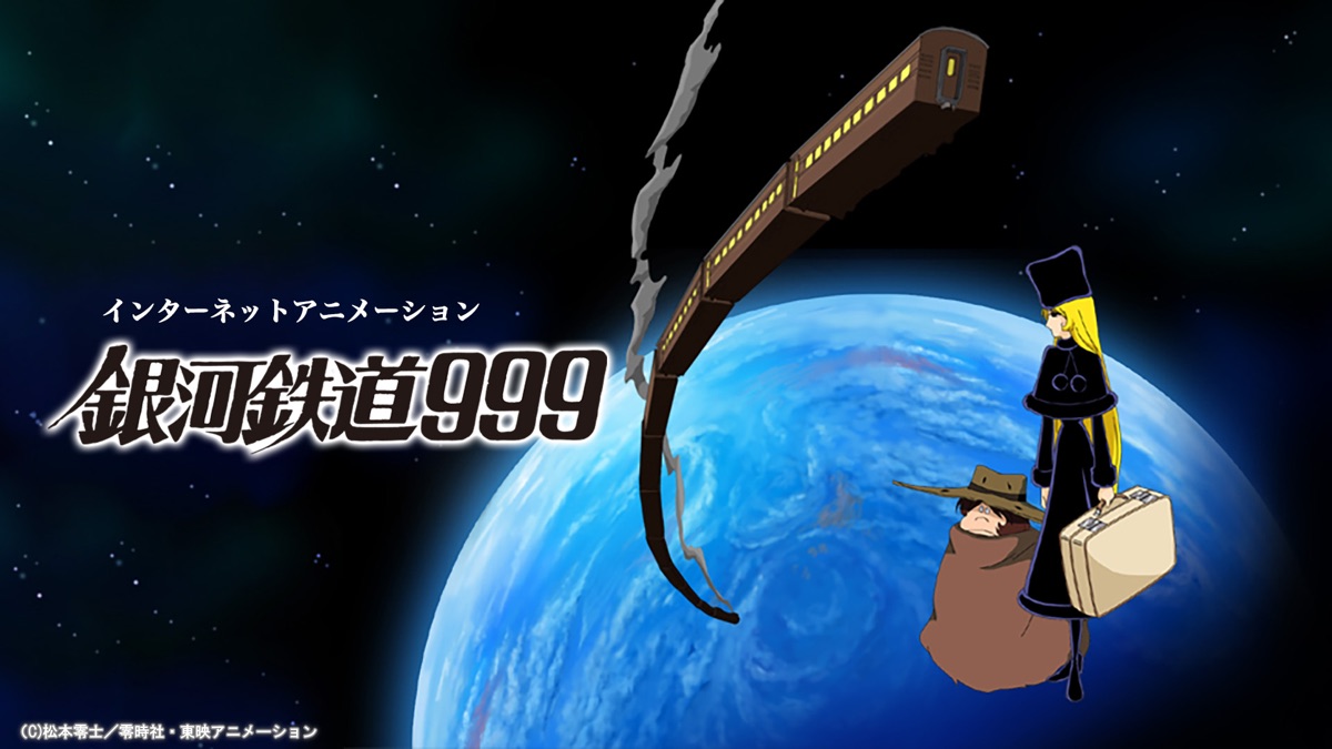 2025年レディースファッション福袋 新作インターネットアニメーション「銀河鉄道999」不滅の空間軌道2 アニメ