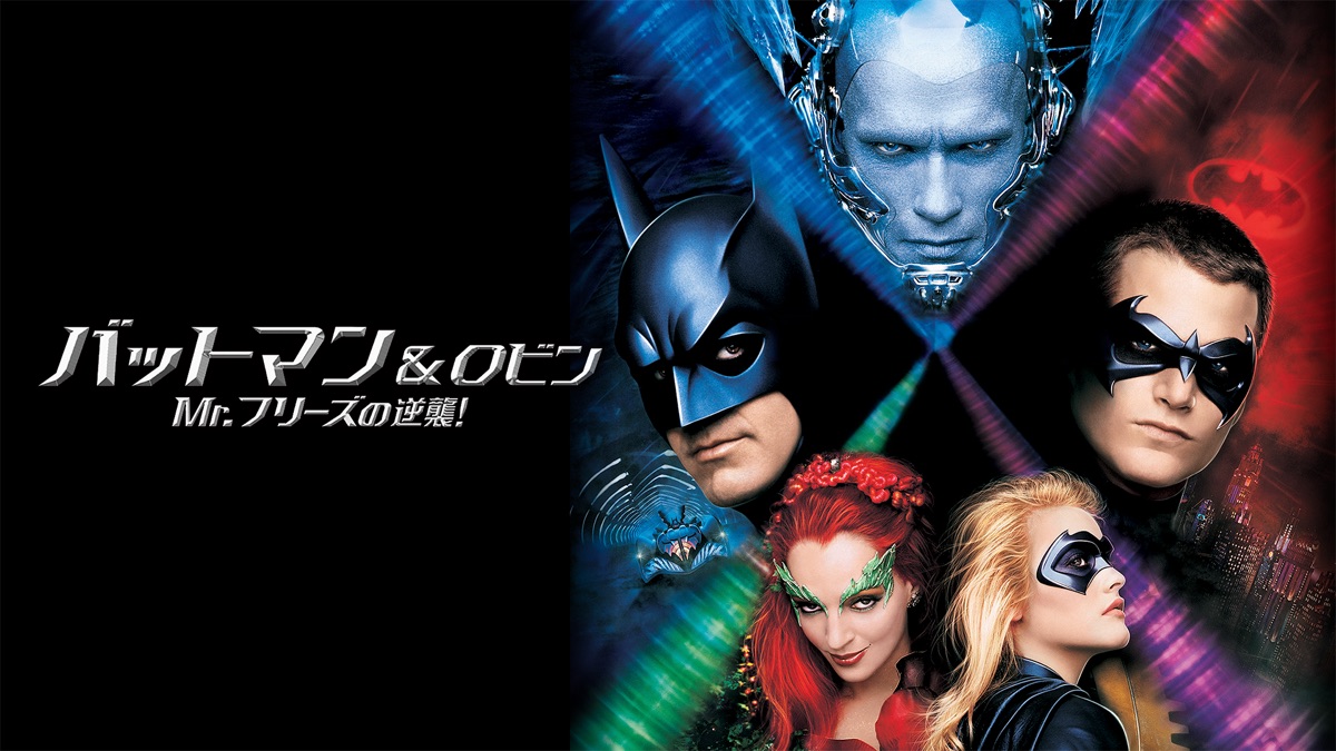 バットマン&ロビン Mr.フリーズの逆襲 公開時オリジナルUS映画ポスター バットマン&ロビン Mr.フリーズの逆襲 公開時オリジナルUS映画