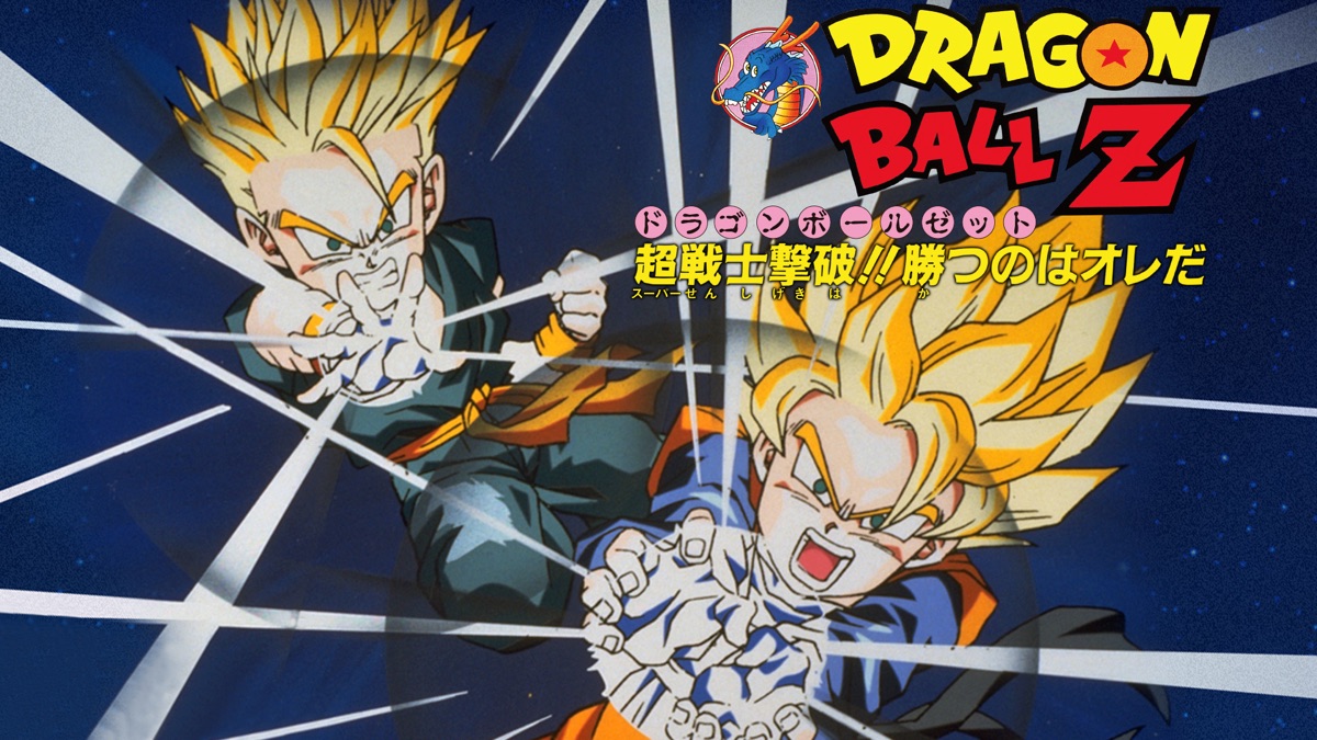 ドラゴンボールZ 超戦士撃破！！勝つのはオレだ - Apple TV